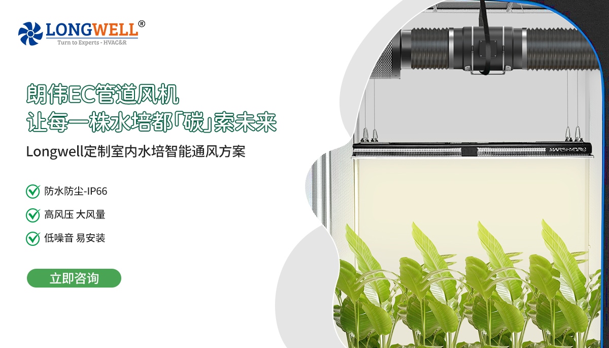 3.12 EC管道風(fēng)機(jī)-水培應(yīng)用環(huán)境