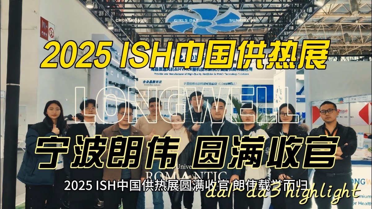 2025 ISH CIHE 中國供熱展圓滿收官，朗偉載譽(yù)而歸-封面(2)